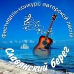 Фестиваль – конкурс авторской песни «Славянский берег»